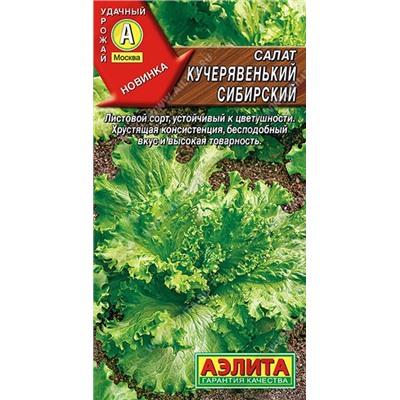 Салат Кучерявенький сибирский листовой (Аэлита)