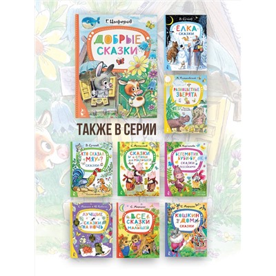 АСТ Цыферов Г.М. "Добрые сказки"