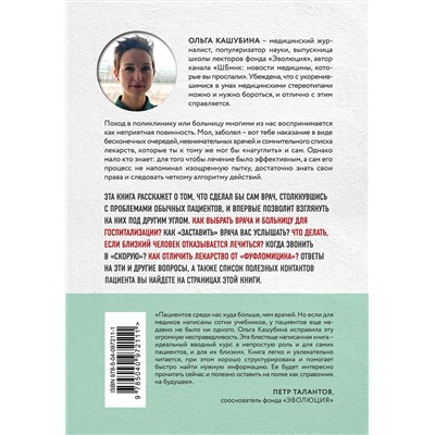 Эксмо Ольга Кашубина "Как болел бы врач: маленькие хитрости большого здравоохранения"