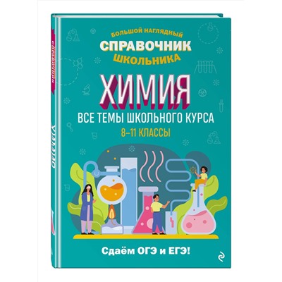 Эксмо Т. А. Жуляева "Химия"