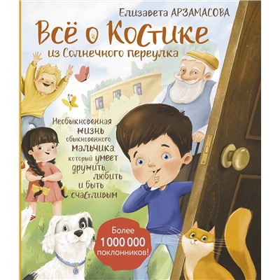 АСТ Елизавета Арзамасова "Всё о Костике из Солнечного переулка. Необыкновенная жизнь обыкновенного мальчика, который умеет дружить, любить и быть счастливым"