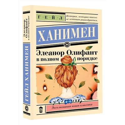 486409 АСТ Гейл Ханимен "Элеанор Олифант в полном порядке"