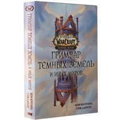 АСТ Шон Коупленд, Стив Данусер "World of Warcraft. Гримуар Темных земель и иных миров"