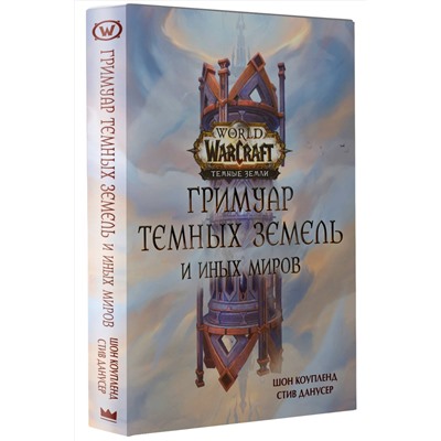 375173 АСТ Шон Коупленд, Стив Данусер "World of Warcraft. Гримуар Темных земель и иных миров"