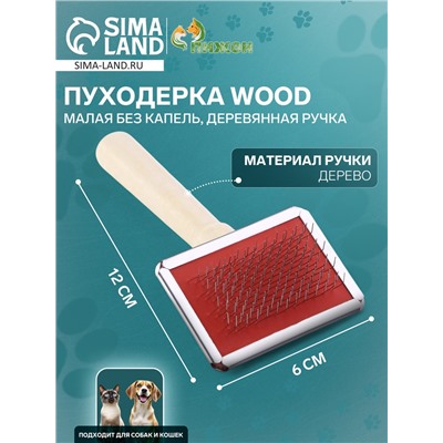 Пуходерка Wood малая без капель, деревянная ручка, 6×12 см