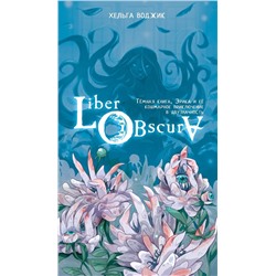 АСТ Хельга Воджик "Liber Obscura. Тёмная книга, Эрика и её кошмарное приключение в двузначность"