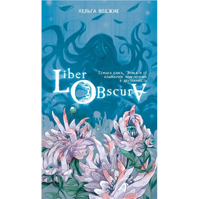 АСТ Хельга Воджик "Liber Obscura. Тёмная книга, Эрика и её кошмарное приключение в двузначность"