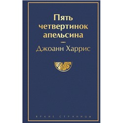 Эксмо Джоанн Харрис "Пять четвертинок апельсина"