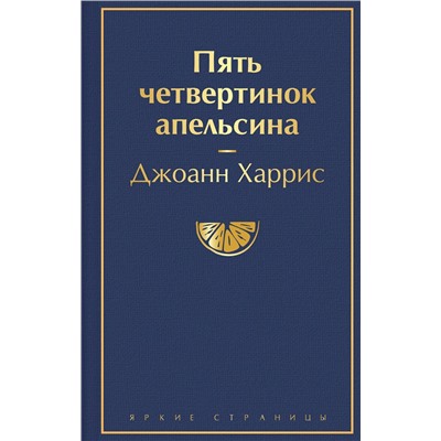 Эксмо Джоанн Харрис "Пять четвертинок апельсина"