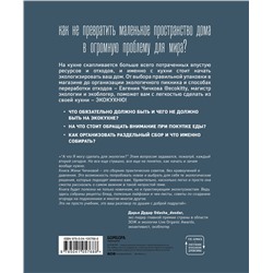 Эксмо Евгения Чичкова "Больше, чем кухня. Экологичный образ жизни начинается с вашего дома"
