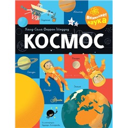 АСТ Шеддад К. "Космос"