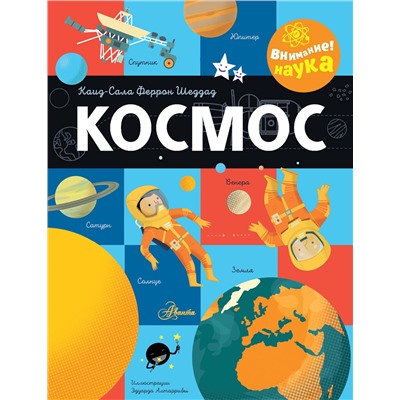 АСТ Шеддад К. "Космос"