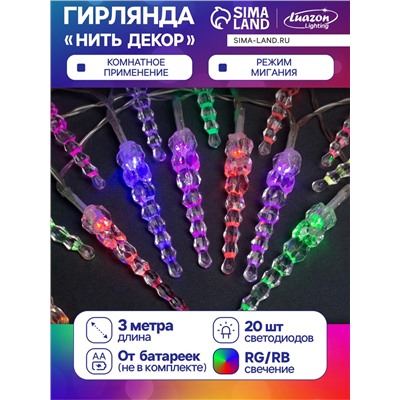 Гирлянда «Нить» 3 м с насадками «Сосульки 7.5 см», IP20, прозрачная нить, 20 LED, батарейки AAх3 (нет в комплекте), свечение мульти