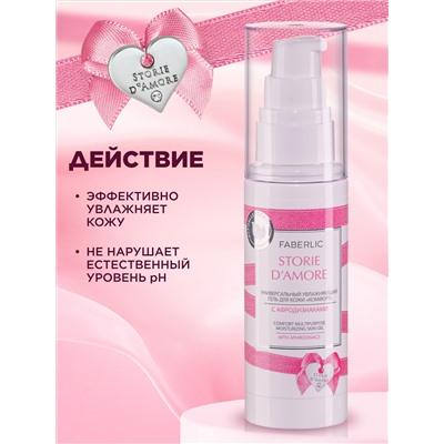 Универсальный увлажняющий гель для кожи «Комфорт» Storie D’Amore