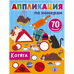 АСТ Дмитриева В.Г. "Котята"
