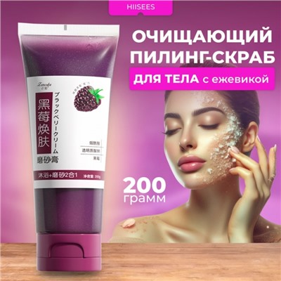 Пилинг-скраб для тела с ежевикой, 200 г