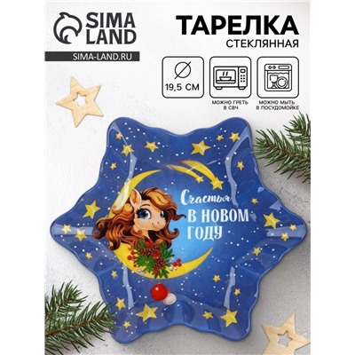 Тарелка плоская новогодняя «Счастья в Новом году», 19.5 см