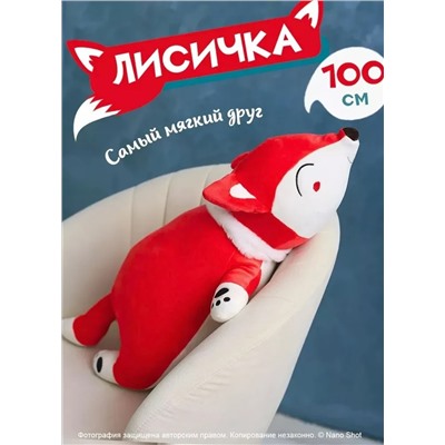 Мягкая плюшевая игрушка лиса лисица, красная 100 см