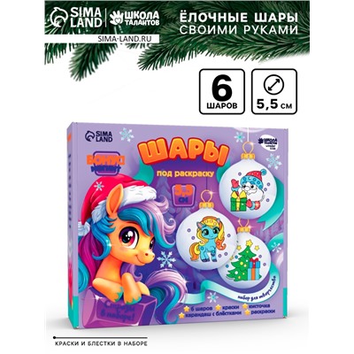 Елочные шары под раскраску «Новогодний сюрприз», набор 6 шт. + краски