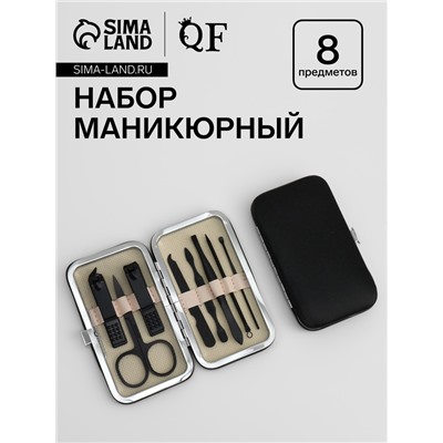 Набор маникюрный Black, 8 предметов, в футляре, чёрный