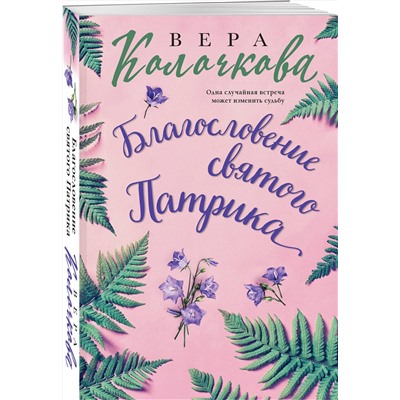 Эксмо Вера Колочкова "Благословение святого Патрика"
