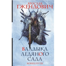 375111 АСТ Ярослав Гжендович "Владыка ледяного сада. Конец пути"