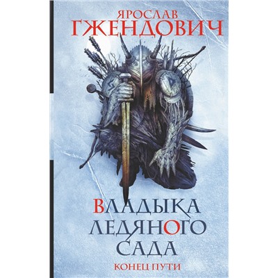 375111 АСТ Ярослав Гжендович "Владыка ледяного сада. Конец пути"