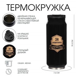 Термокружка, 400 мл, «За защитника отечества», сохраняет тепло 8 ч, 7.6×19.3 см