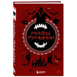 Эксмо Воробьева Н.Н. "Мифы Румынии"