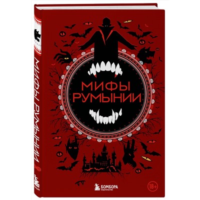 440765 Эксмо Воробьева Н.Н. "Мифы Румынии"