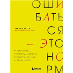 Эксмо Эми Эдмондсон "Ошибаться – это норм! Простая система, позволяющая извлекать максимальную пользу из своих факапов"
