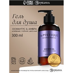 Гель для душа женский, 300 мл, аромат османтуса и амбры, LA POETIQUE