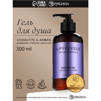 Гель для душа женский, 300 мл, аромат османтуса и амбры, LA POETIQUE