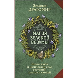 АСТ Зелинда Драгомир "Магия зеленой ведьмы. Книга-ключ к магической силе растений, цветов и камней"