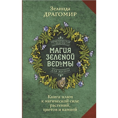 АСТ Зелинда Драгомир "Магия зеленой ведьмы. Книга-ключ к магической силе растений, цветов и камней"