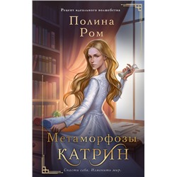 АСТ Полина Ром "Метаморфозы Катрин"