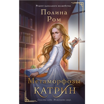 АСТ Полина Ром "Метаморфозы Катрин"