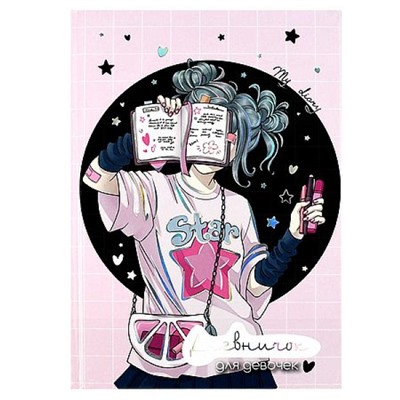 Дневничок для девочек А5  96 стр. "БЛОГЕРША" 70161 Феникс