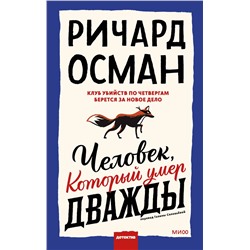 Эксмо Ричард Осман "Человек, который умер дважды"