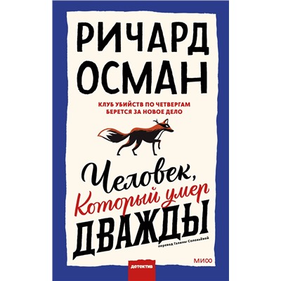 Эксмо Ричард Осман "Человек, который умер дважды"