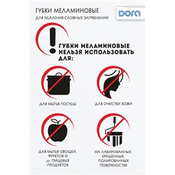 Губки меламиновые Dora, 10х7х3см, 2шт арт.2005-027