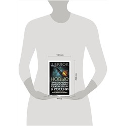 АСТ Есаулкова О., Румянцева Е., Плауде В. и др. "Новые приключения Шерлока Холмса и доктора Ватсона в России. Дело "Медного всадника""