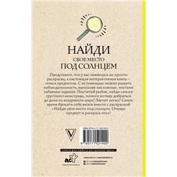 АСТ Холмс С. "Найди свое место под солнцем. Отыщи предмет и раскрась его. Раскраски антистресс"