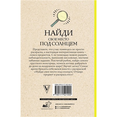 АСТ Холмс С. "Найди свое место под солнцем. Отыщи предмет и раскрась его. Раскраски антистресс"