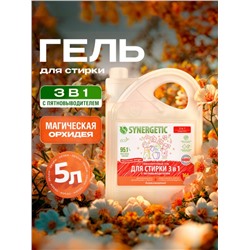 Гель для стирки SYNERGETIC 3 IN 1 «Магическая орхидея»,гипоаллергенный, биоразлагаемый,5 л