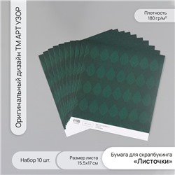 Бумага для скрапбукинга «Листочки», плотность 180 г, набор 10 шт., 15.5×17 см