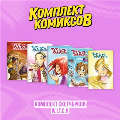 Эксмо Элизабетта Ньоне "Комплект скетчбуков W.I.T.C.H. (Чародейки)"