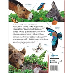 АСТ Пескова И.М., Снегирёва Е.Ю. "Красная книга России"
