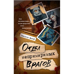 АСТ Эвелина Шегай "Отдел непримиримых врагов"