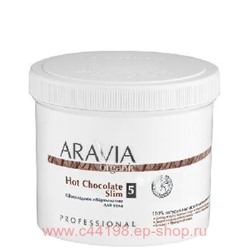ARAVIA Organic Обёртывание для тела шоколадное Hot Chocolate Slim 550мл арт 7036